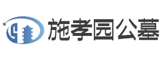 京南施孝园公墓