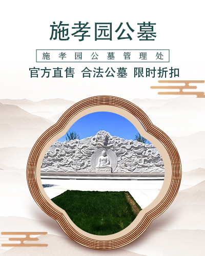京南施孝园,施孝园陵园,施孝园公墓,施孝园陵园官网,施孝园公墓官网