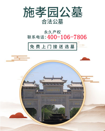 京南施孝园,施孝园陵园,施孝园公墓,施孝园陵园官网,施孝园公墓官网